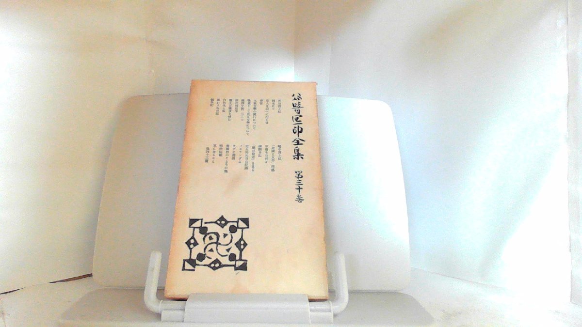 谷崎潤一郎全集　第三十巻 1959年7月30日 発行