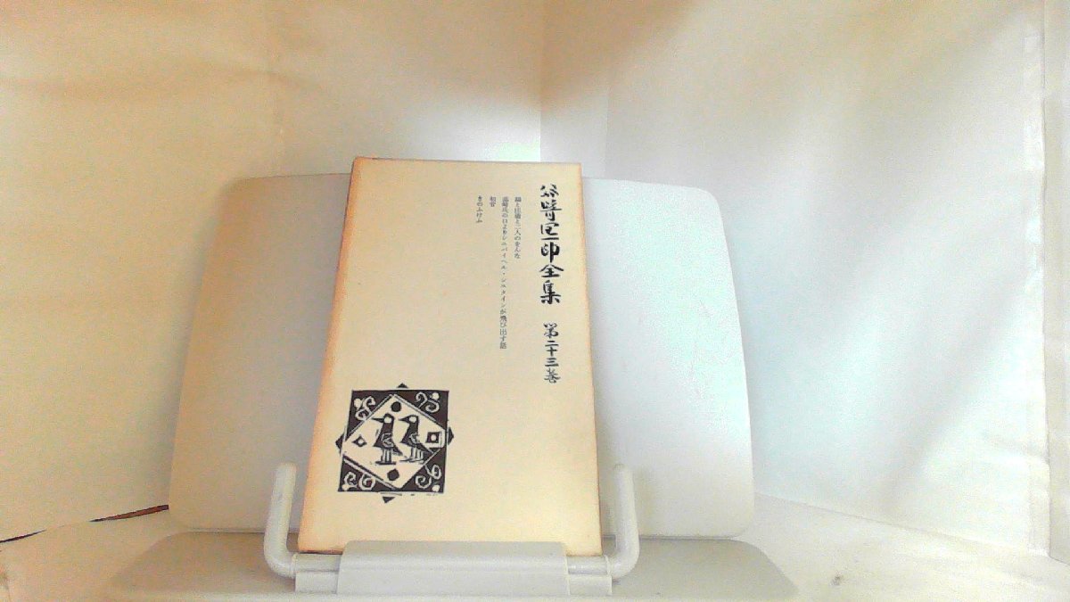 谷崎潤一郎全集　第二十三巻 1958年4月20日 発行_画像1