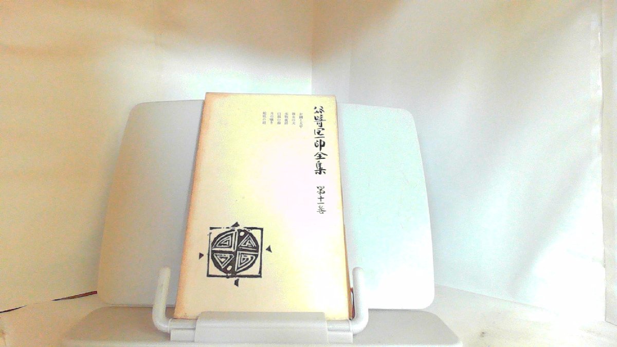 谷崎潤一郎全集 第十一巻 1958年5月10日 発行 文学、小説 谷崎潤一郎全集 第十一巻 1958年5月10日 発行 文学、小説