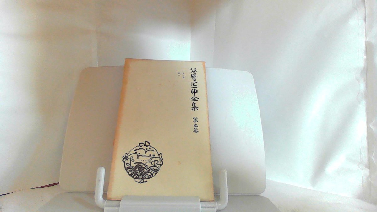 谷崎潤一郎全集 第九巻 1958年11月30日 発行 た行 谷崎潤一郎全集 第九巻 1958年11月30日 発行 た行