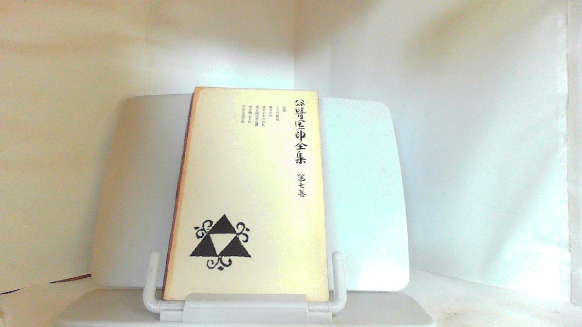 数量は多】 谷崎潤一郎全集 第七巻 1958年9月30日 発行 谷崎潤一郎