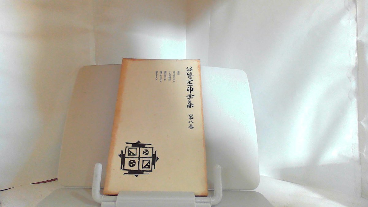 谷崎潤一郎全集 第八巻 1959年6月20日 発行 谷崎潤一郎全集 第八巻 1959年6月20日 発行