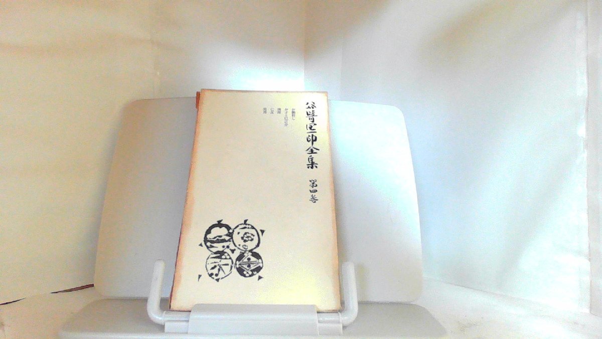 宅送] 谷崎潤一郎全集 第四巻 発行 1958年2月20日 谷崎潤一郎 - edutec