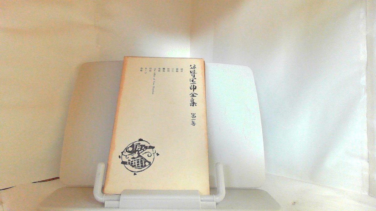 谷崎潤一郎全集　第一巻 1958年1月10日 発行