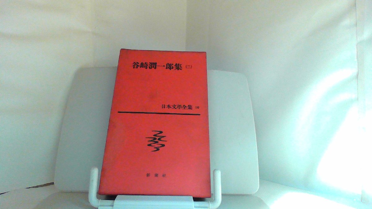 谷崎潤一郎集（二）　新潮社 1959年11月10日 発行_画像1