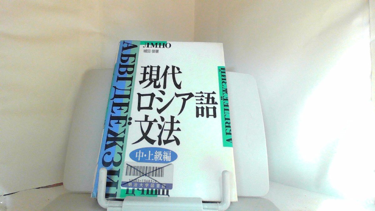 現代ロシア語文法　中・上級編 2003年5月30日 発行_画像1