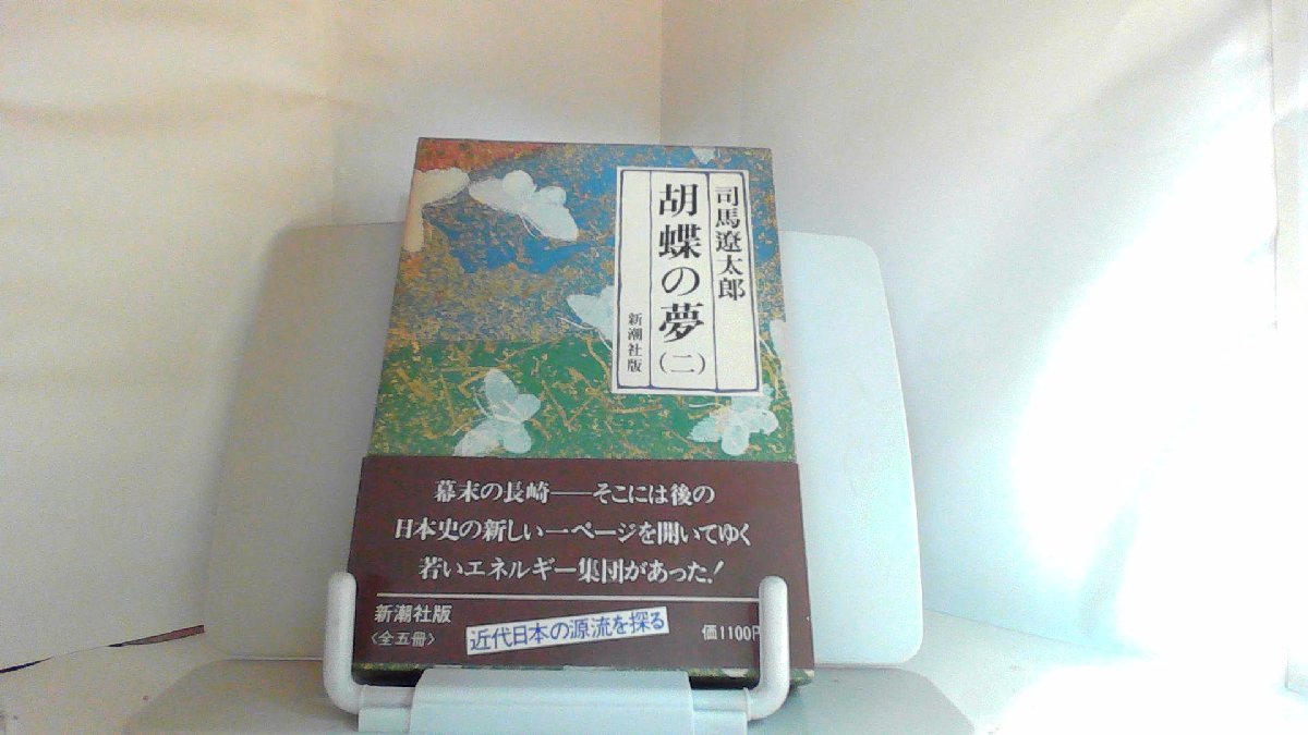 胡蝶の夢（二）　司馬遼太郎 1979年8月20日 発行