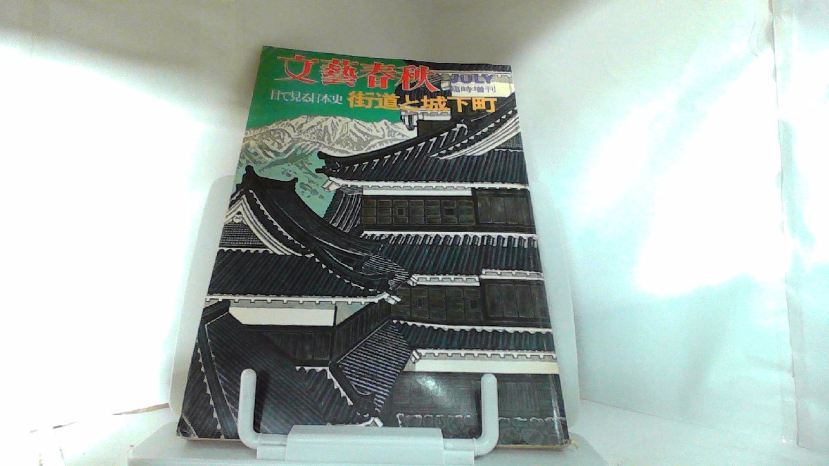 文藝春秋　臨時増刊　目で見る日本史　街道と城下町 1973年7月10日 発行_画像1