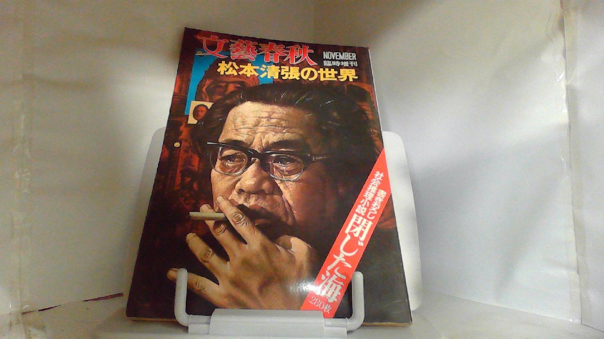 文藝春秋　臨時増刊　松本清張の世界 1973年11月10日 発行
