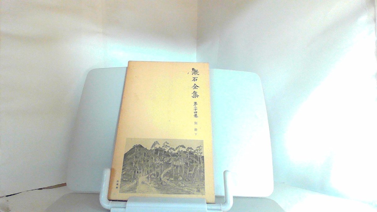 高評価！ 漱石全集 第三十四巻 別冊下 1980年4月4日 発行 夏目漱石