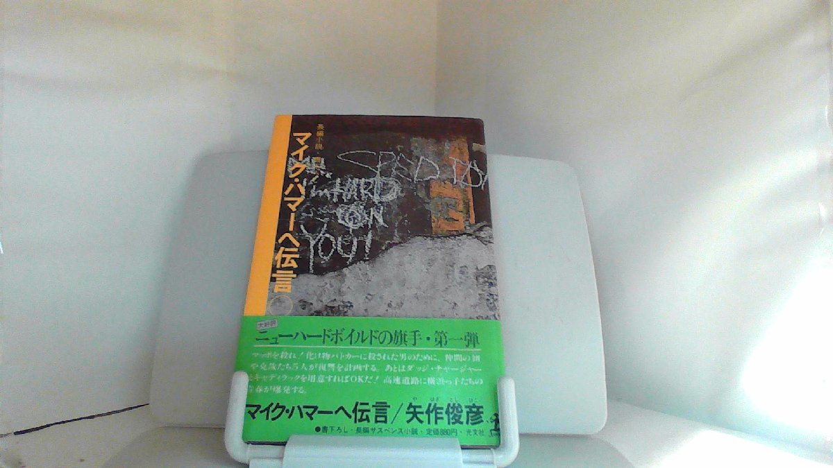 マイクハマーへ伝言　矢作俊彦 1982年3月30日 発行_画像1