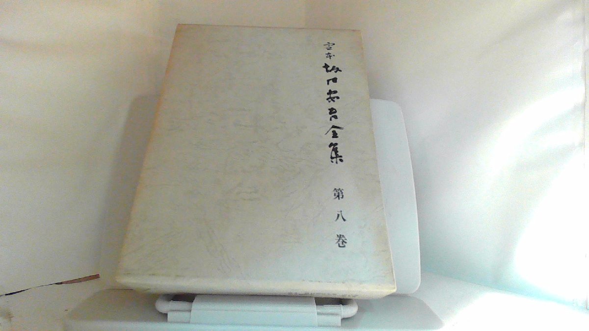 定本　坂口安吾全集　第八巻 1969年10月15日 発行_画像1