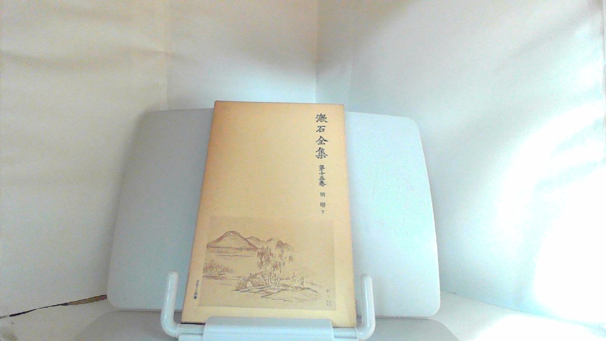 漱石全集 第十五巻 明暗 下 1979年7月5日 発行