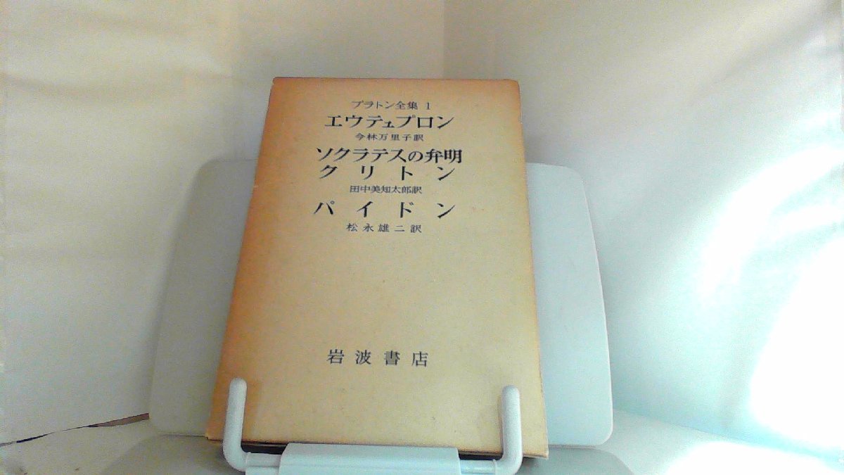 プラトン全集1 1975年7月25日 発行_画像1