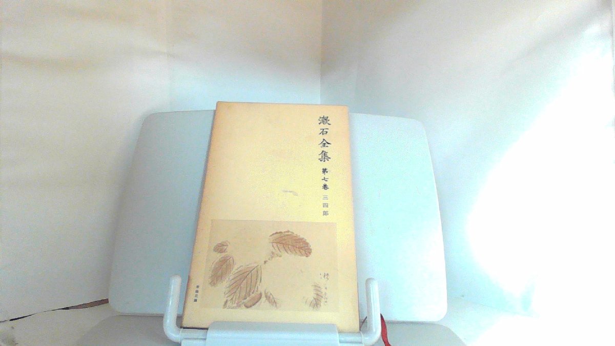漱石全集 第七巻 三四郎 1979年3月5日 発行