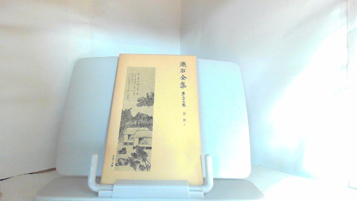 漱石全集 第三十二巻 別冊 上 1980年3月5日 発行