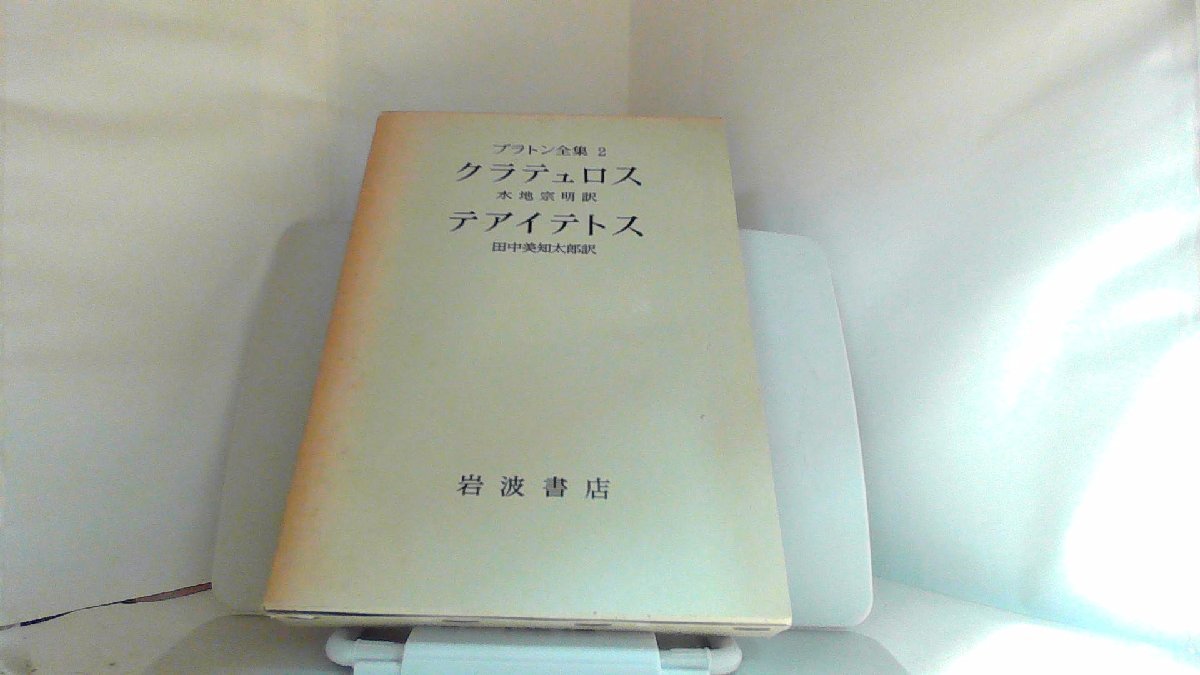 14698円 プラトン全集2 岩波書店 1974年12月5日 発行 - 哲学、思想 14698円 プラトン全集2 岩波書店 1974年12月5日 発行 - 哲学、思想