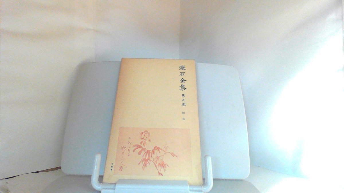 漱石全集 第六巻 抗夫 1979年2月5日 発行