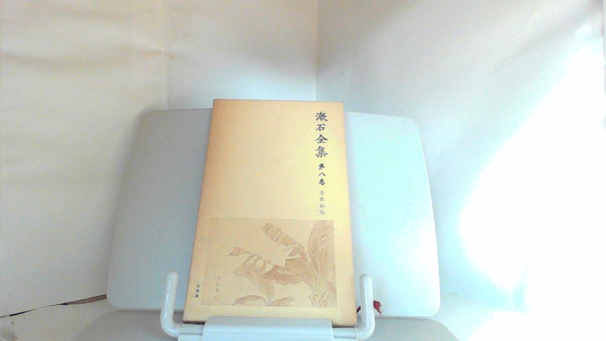 漱石全集 第八巻 それから 1979年3月5日 発行