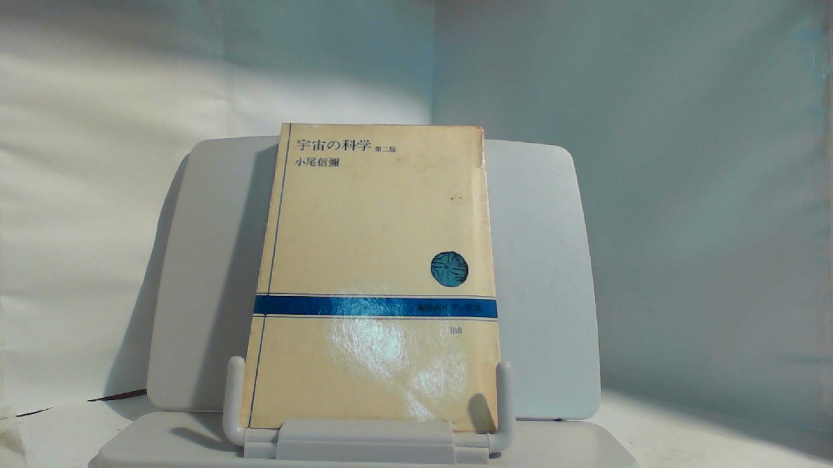 新品 正規品!! 宇宙の科学 第二版 小尾信彌 1980年9月10日 発行 図録