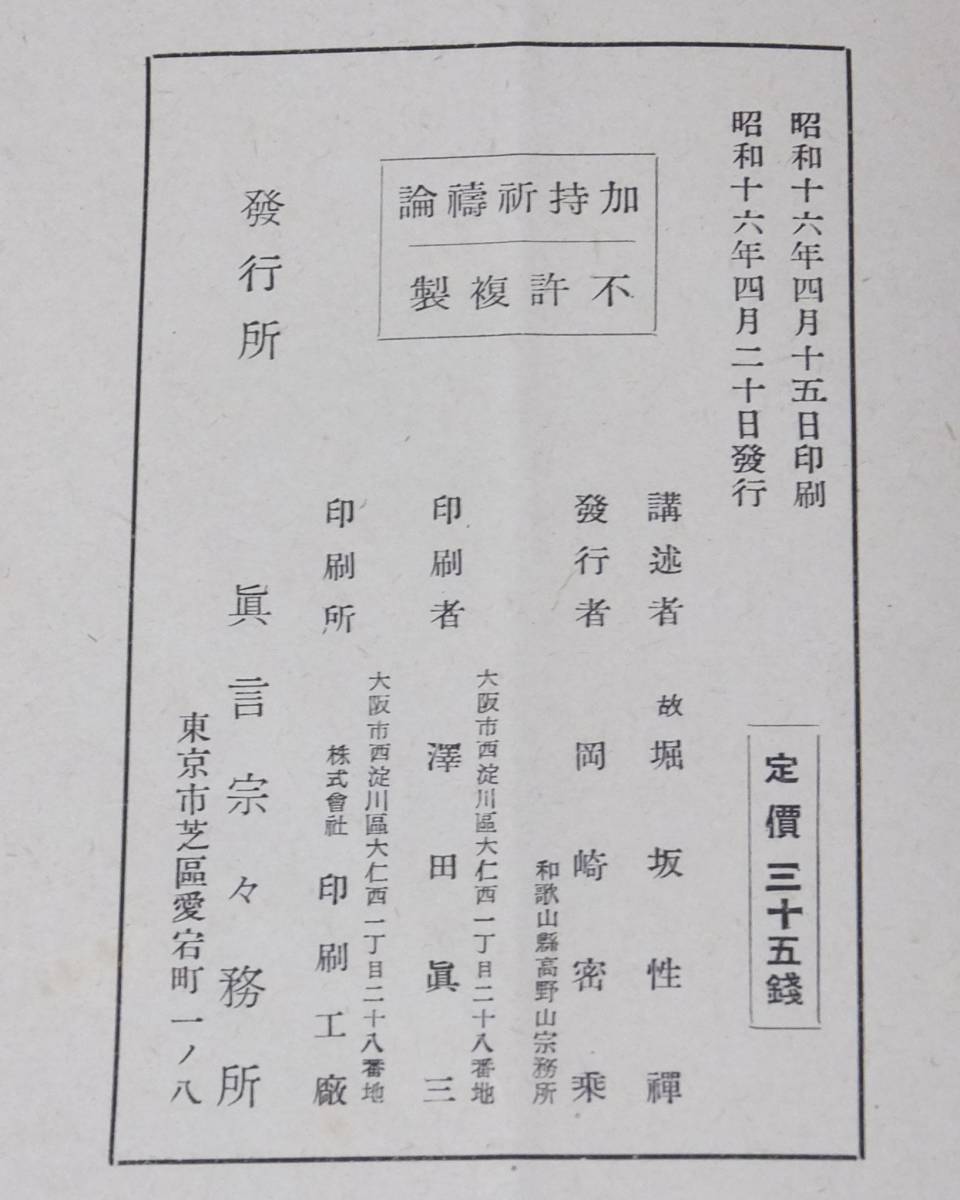 加持祈祷論 真言宗教学部 教学文書第九輯 昭和16年4月発行 希少 絶版 長期保管品_画像10