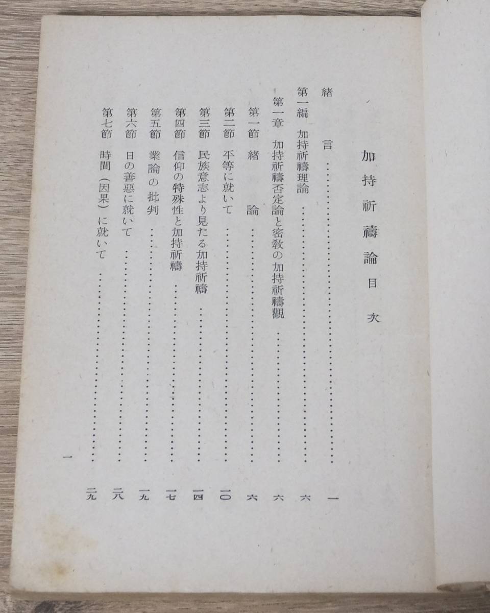 加持祈祷論 真言宗教学部 教学文書第九輯 昭和16年4月発行 希少 絶版 長期保管品_画像6