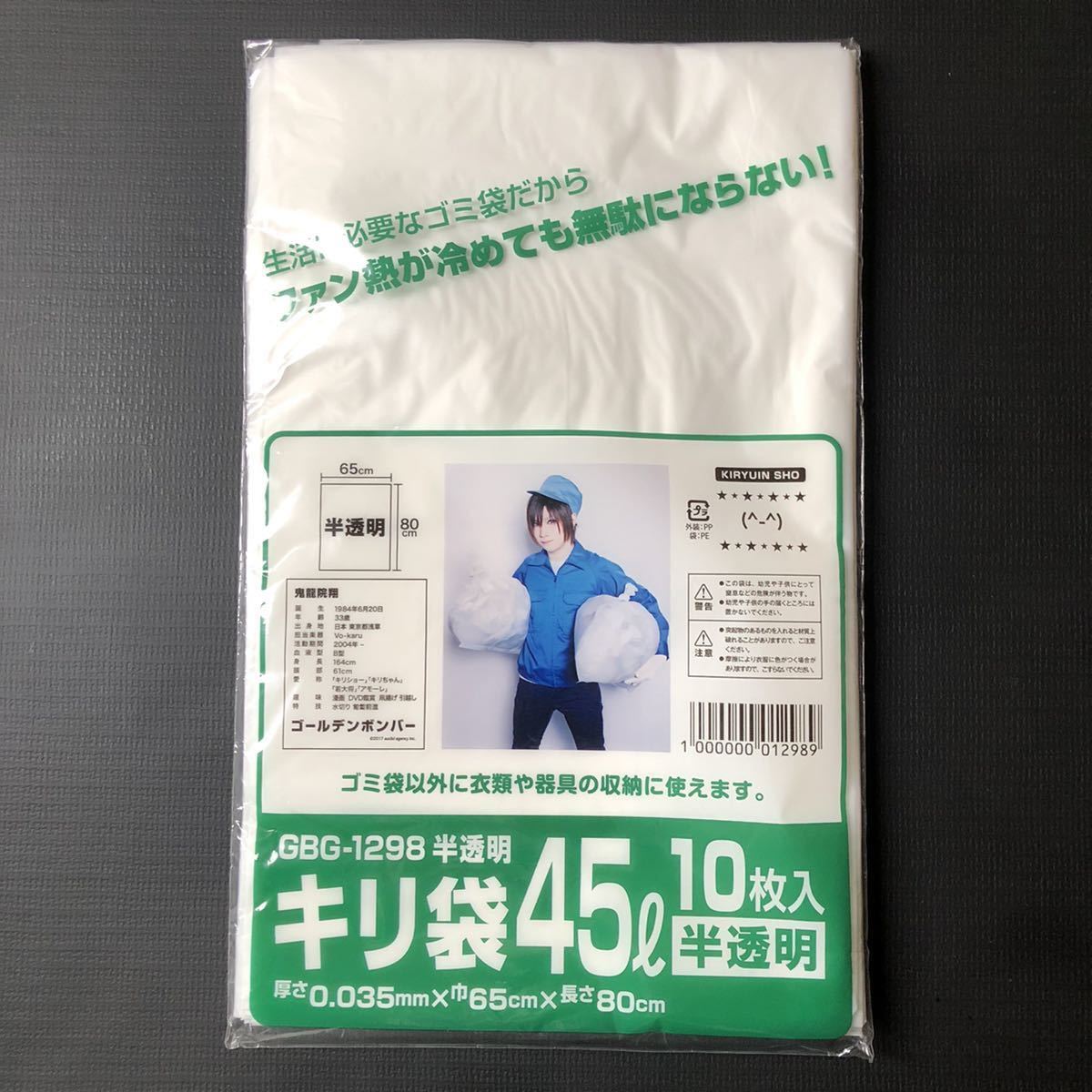 新品☆半透明キリ袋【2017年 鬼龍院翔 33rd ゴールデンボンバー キリバ ゴミ袋 ごみ袋 バースデーグッズ】_画像1