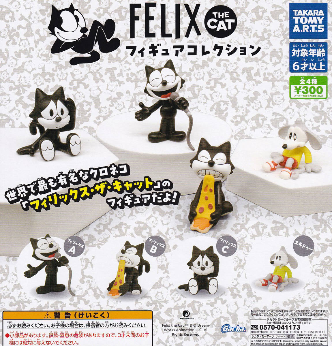 即決★ガチャ FELIX THE CAT フィギュアコレクション 全4種_画像1