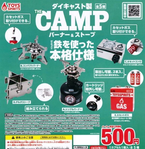 【値下げ価格】即決★ガチャ ダイキャスト製 THE CAMPバーナー＆ストーブ全5種_画像1