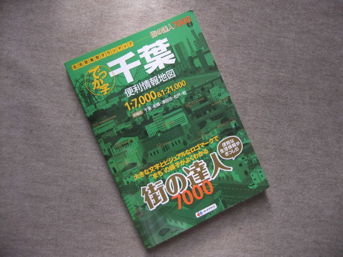 ■街の達人　でっか字　千葉　便利情報地図　2022■_画像1