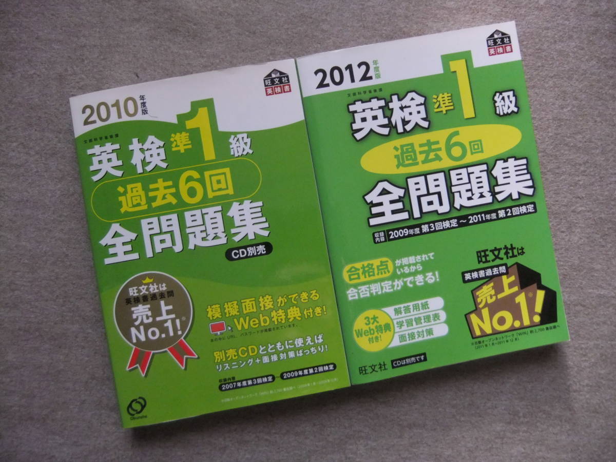 ■2冊　2010年度版　2012年度版英検準1級過去6回全問題集　旺文社■_画像1