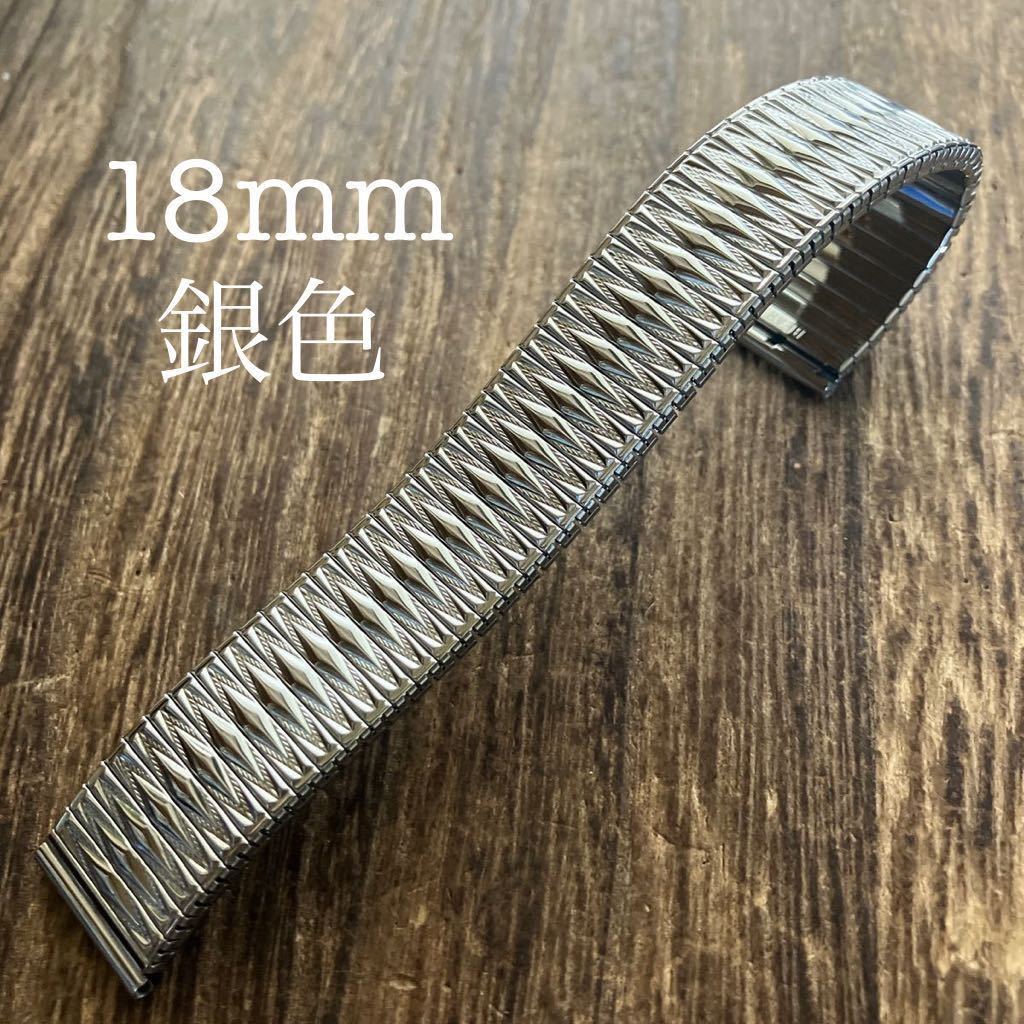 18mm 銀色　伸縮　蛇腹　エクステンション 時計ベルト　時計バンド　中古品_画像1