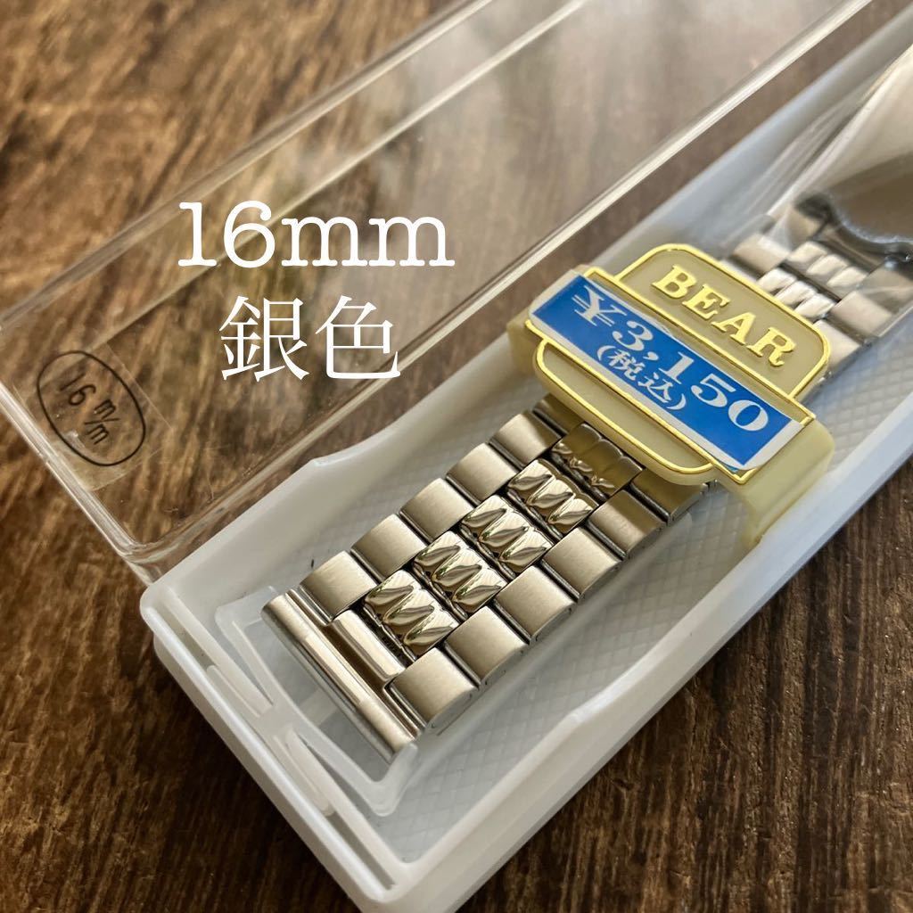 【即決】16mm 銀色　金属ブレス　時計バンド　未使用　保管品_画像1