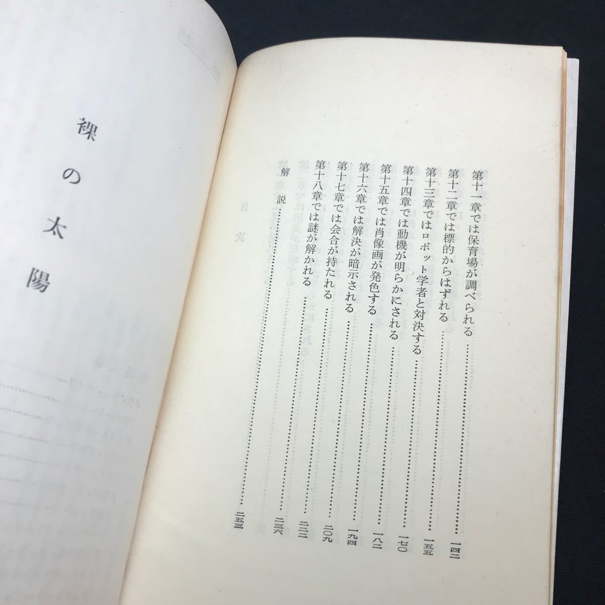 T2491 古書「裸の太陽」アイザック-アシモフ 常盤新平訳 早川書房 ハヤカワ・SF・シリーズ No.3090 昭和40年7月31日発行 初版本_画像7