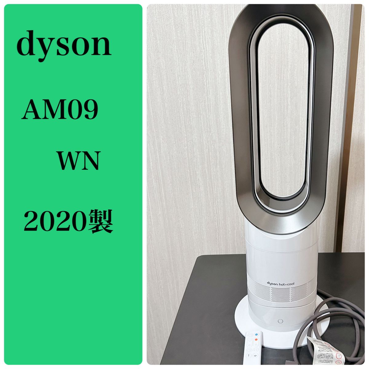 【美品】 dyson hot+cool AM09 WN ダイソン ホット&クール セラミックファンヒーター 扇風機