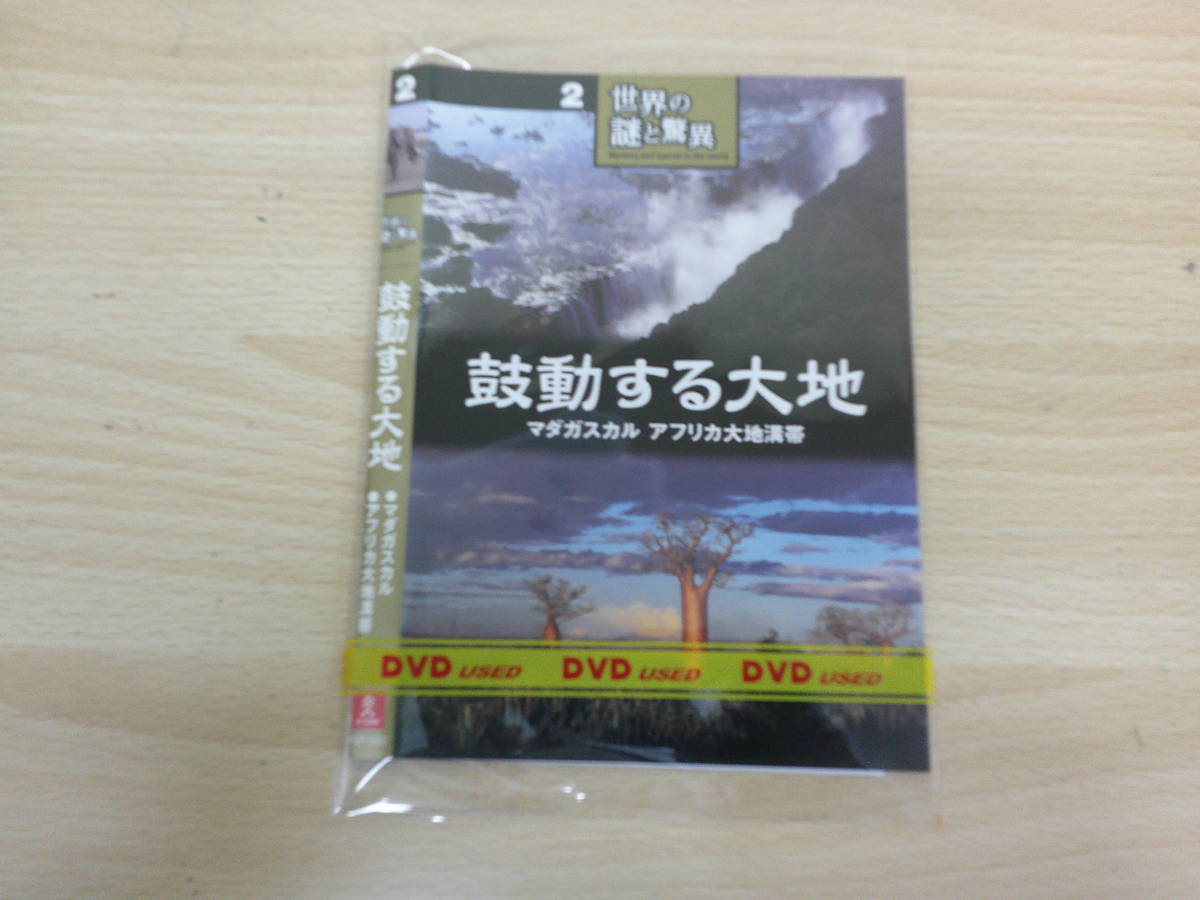 世界の謎と驚異　鼓動する大地　マダガスカル　アフリカ大地溝帯　邦画_画像1