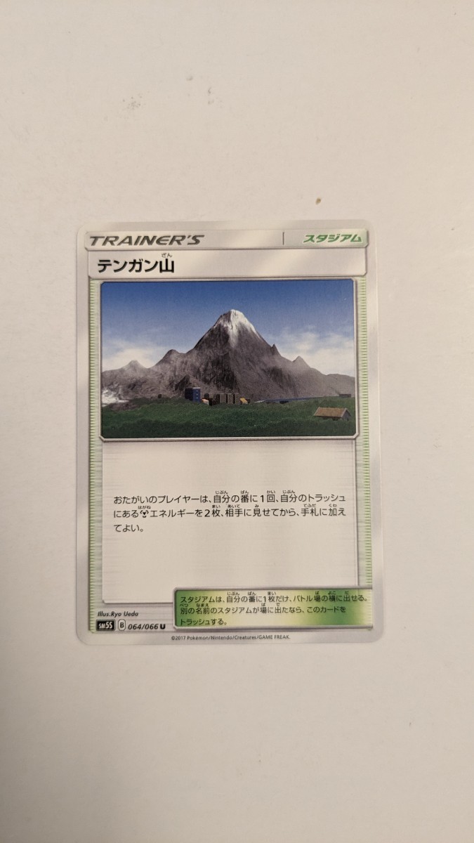 ポケモンカード テンガン山 SM5S 064/066 U_画像1