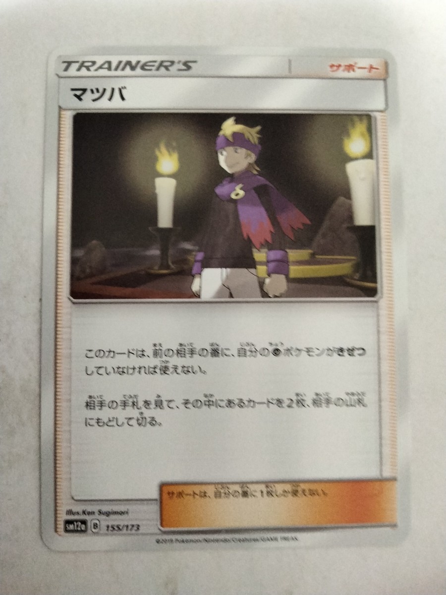 【数量2】ポケモンカード マツバ SM12a 155/173_画像1