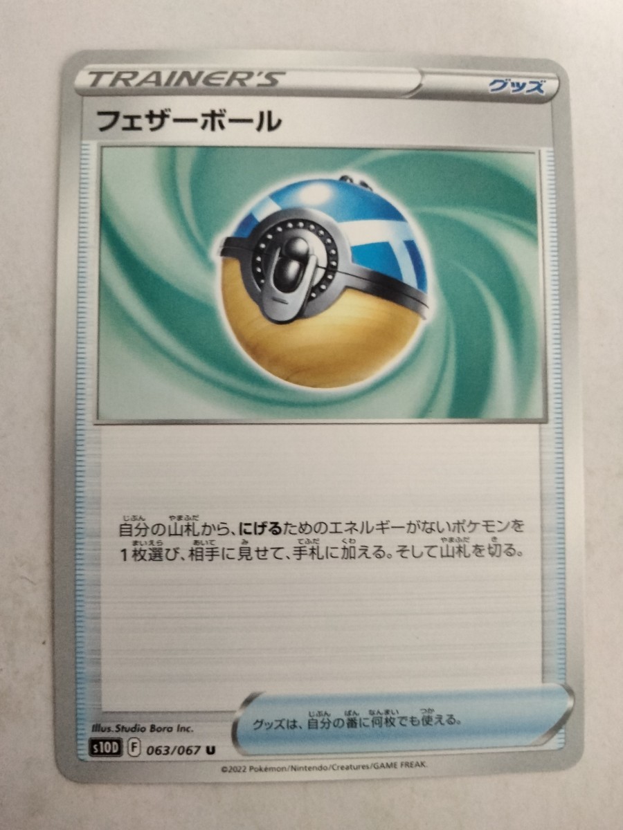 ポケモンカード フェザーボール S10D 063/067 U_画像1