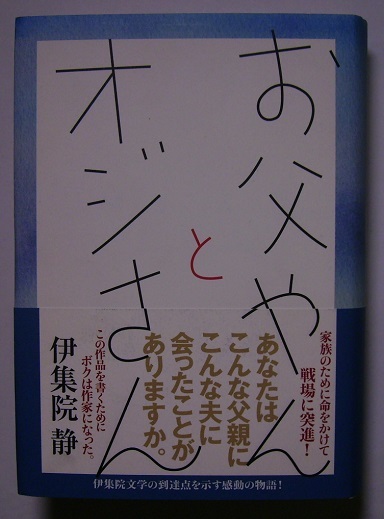 伊集院静「お父やんとオジさん」初版サイン署名母は泣き崩れて弟の救出を父に懇願する。家族の絆を命がけで守り抜く父の姿を描く自伝的長篇_画像1