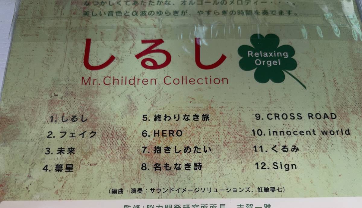 ★Mr.Children ミスチル オルゴール CD しるし α波オルゴール 傷多★_画像2