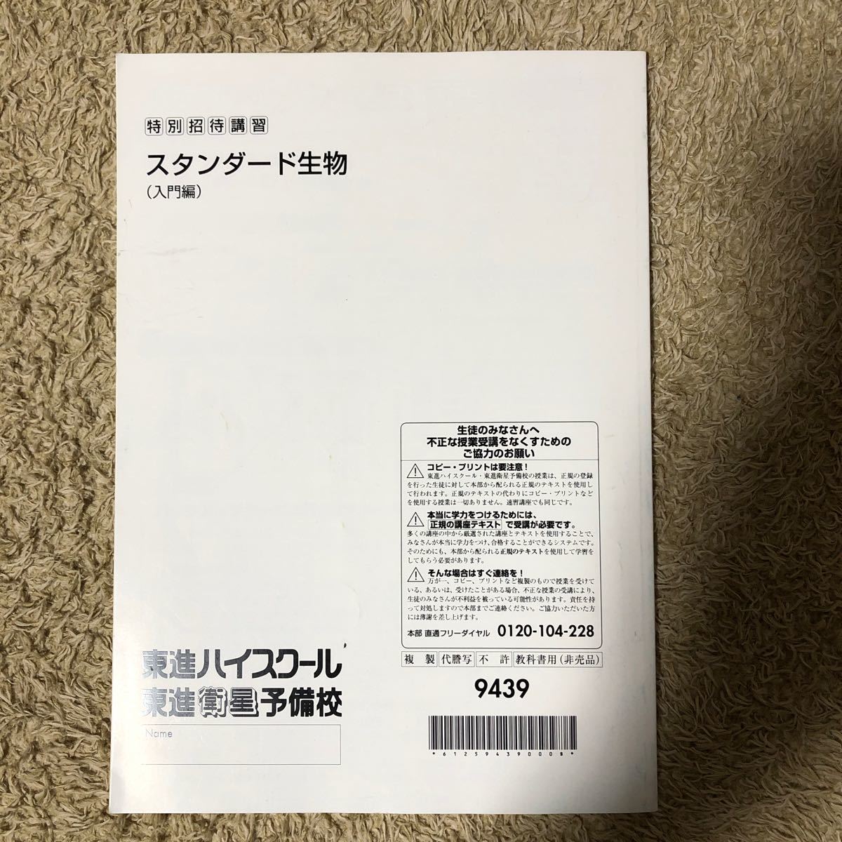 東進ハイスクール　スタンダード生物　入門編_画像2