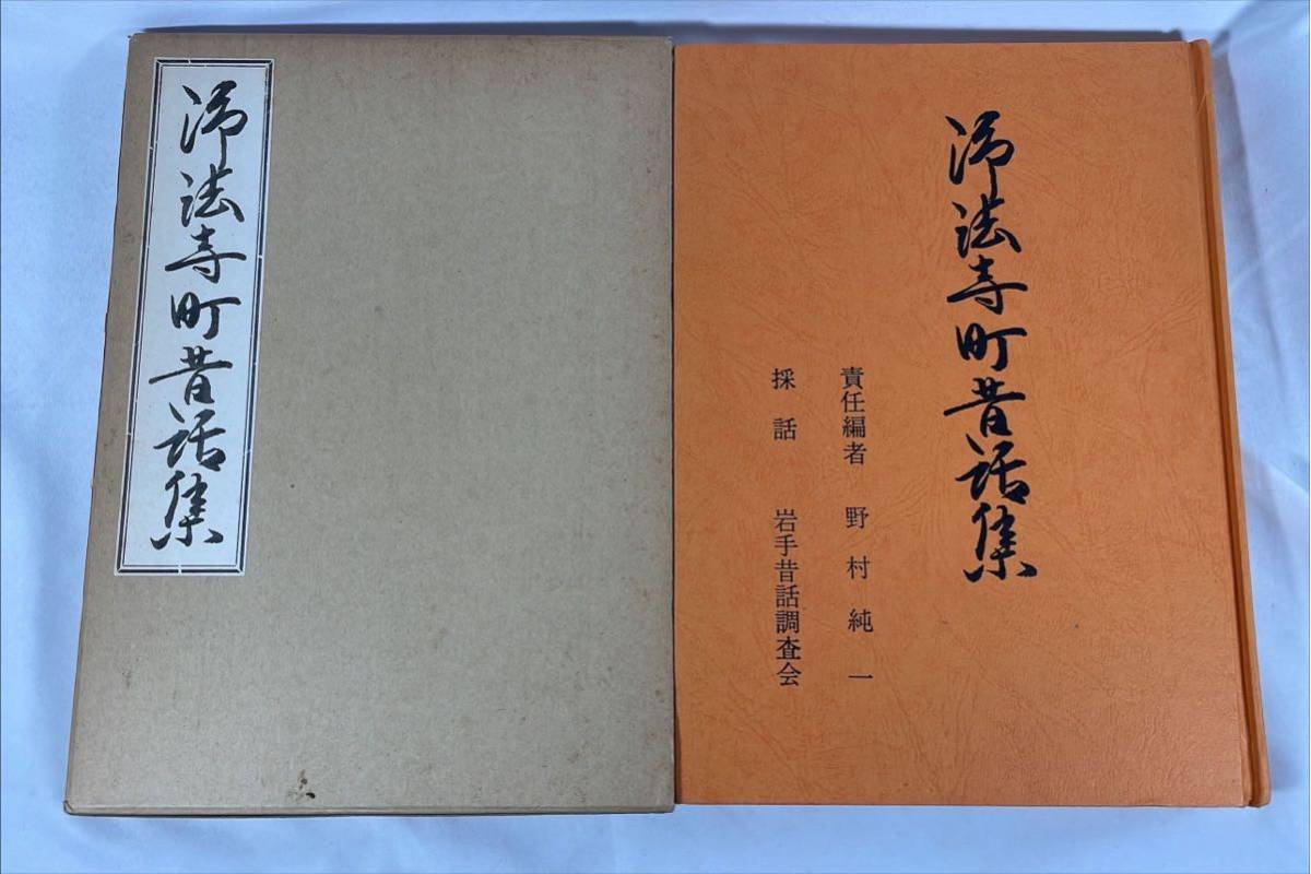 浄法寺町昔話集/野村純一　岩手昔話調査会　1982年　岩手県　民話_画像1