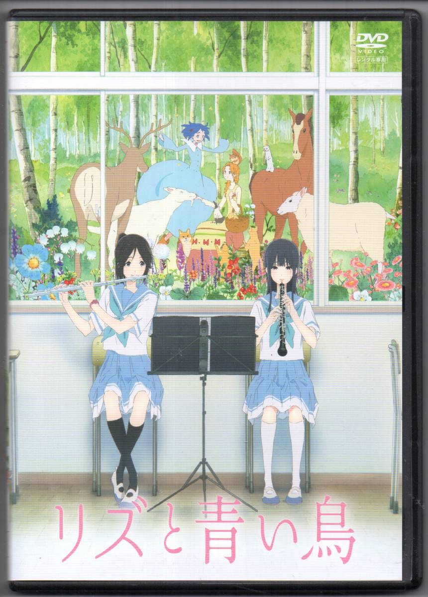 ●中古レンタルDVD「　リズと青い鳥　」●山田尚子監督_画像1