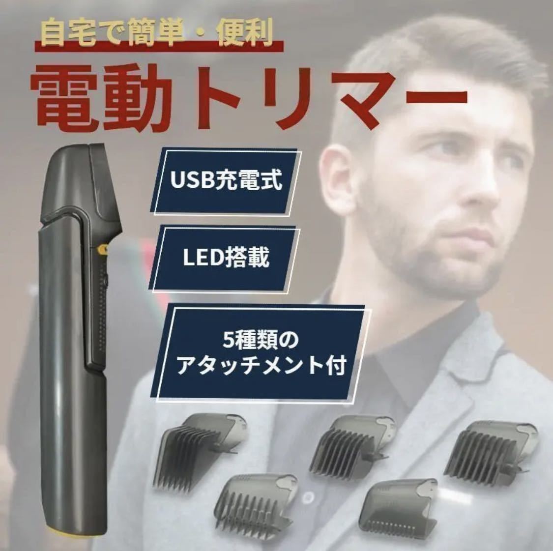 電動 トリマー バリカン アタッチメント 電気シェーバー ヘアカッター セルフカット チタン ボディシェーバー USB 散髪 ヘアトリマー 便利_画像1