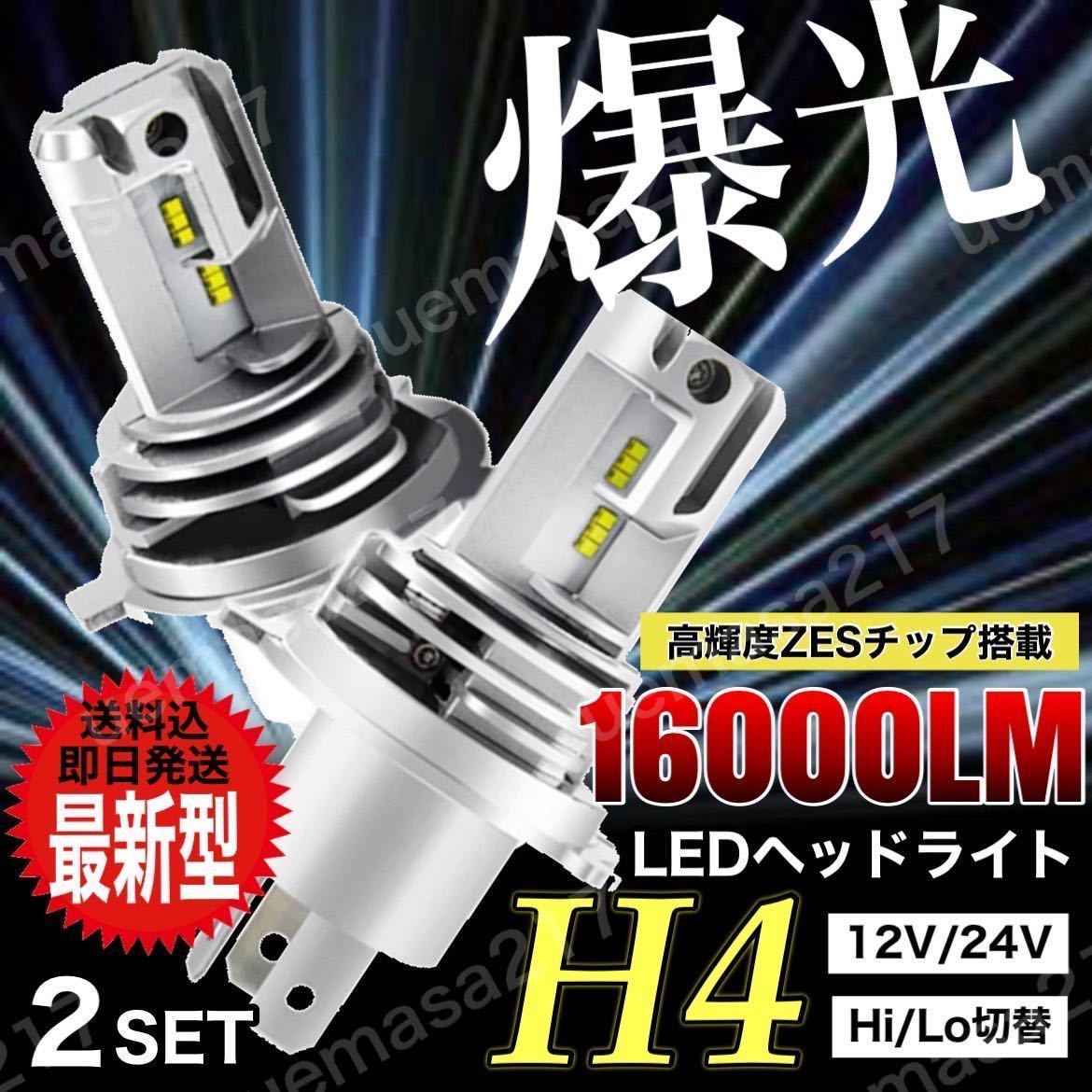 H4 LED ヘッドライト バルブ 最新型 フォグランプ Hi/Lo 16000LM トヨタ ホンダ スズキ ダイハツ 日産 スバル 三菱 マツダ 車検対応 爆光_画像1