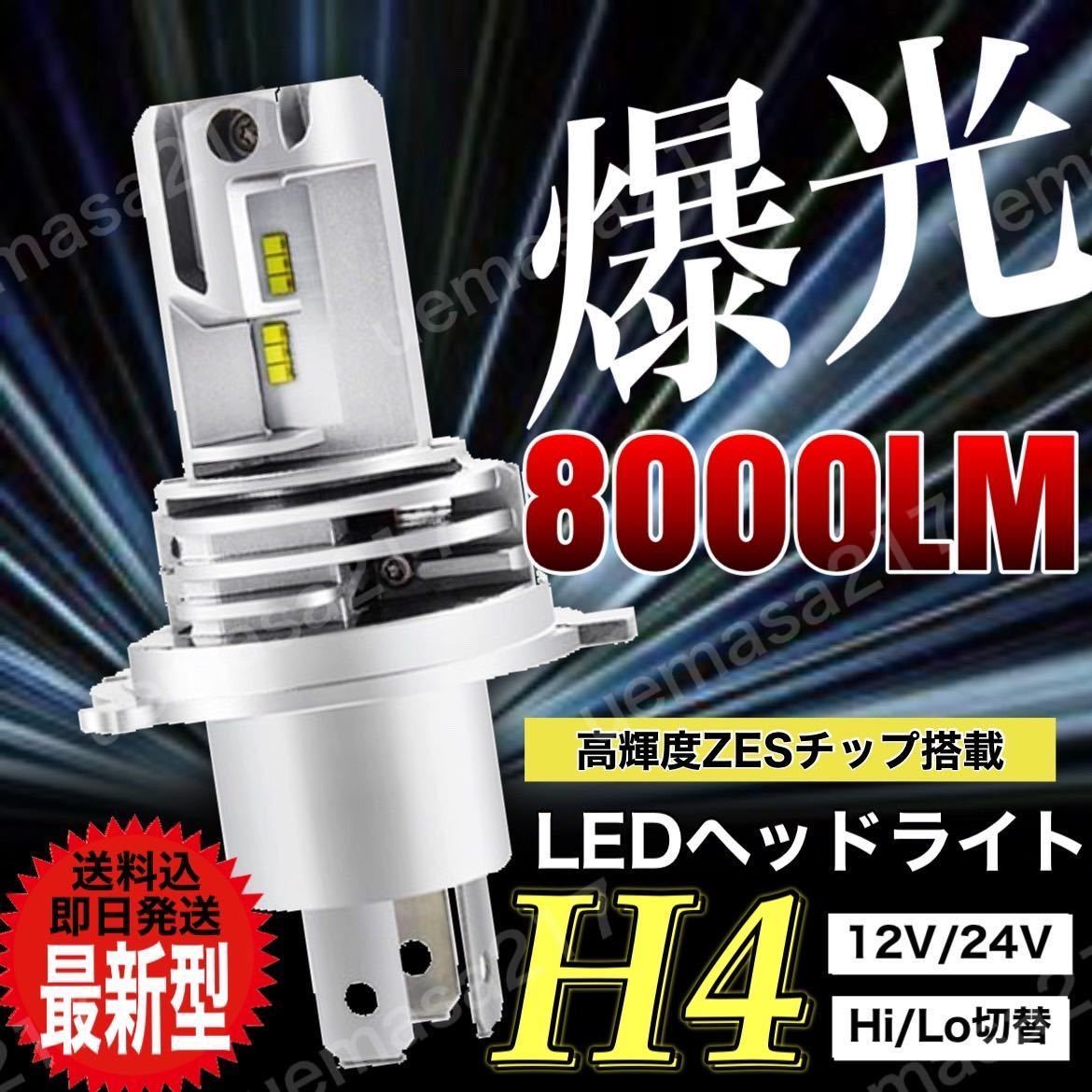 H4 LED ヘッドライト バルブ 最新型 フォグランプ 車 Hi/Lo 8000LM 6500K バイク ホンダ スズキ カワサキ ヤマハ 車検対応 ポン付け 汎用_画像1