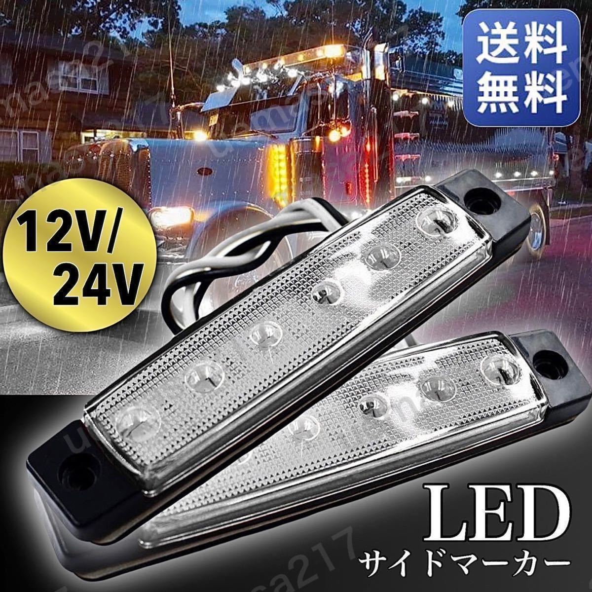 LEDサイドマーカー ワークライト 角型 12v 24v 6連2個 車幅灯 路肩灯 補助灯 車高灯 マーカーランプ デイライト トラック ダンプ ホワイト _画像1