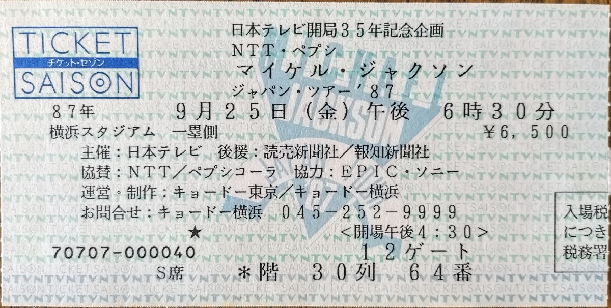 マイケル・ジャクソン日本公演初日を含むライブチケット半券3枚セット！_画像3