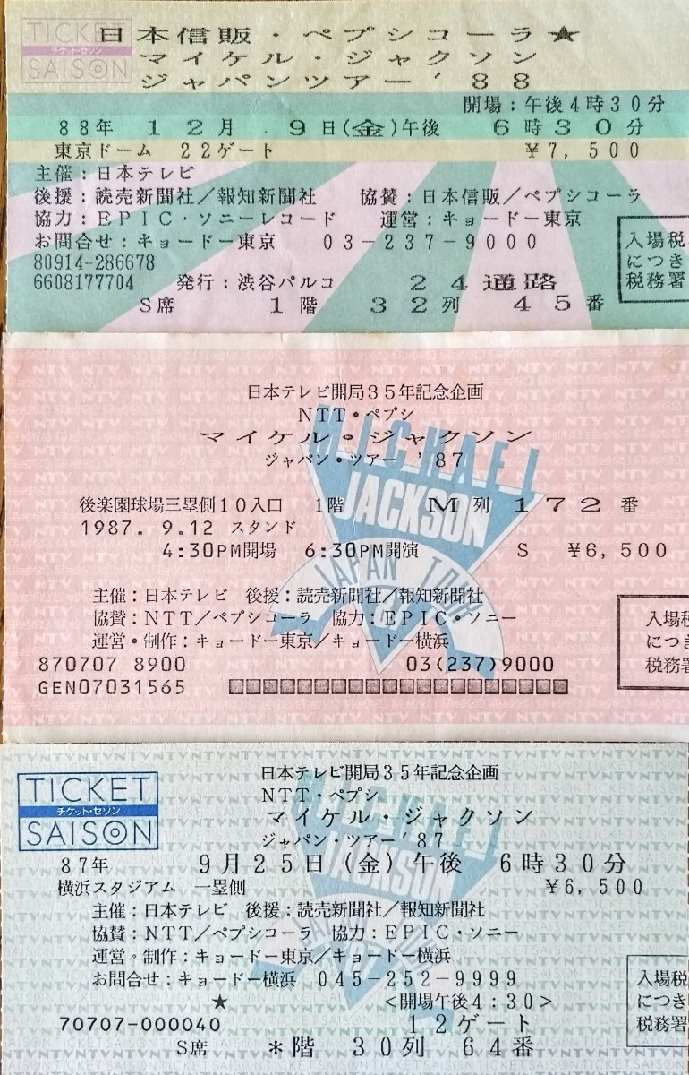 マイケル・ジャクソン日本公演初日を含むライブチケット半券3枚セット！_画像1